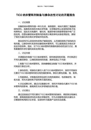 TiO2纳米管阵列制备与掺杂改性研究的开题报告