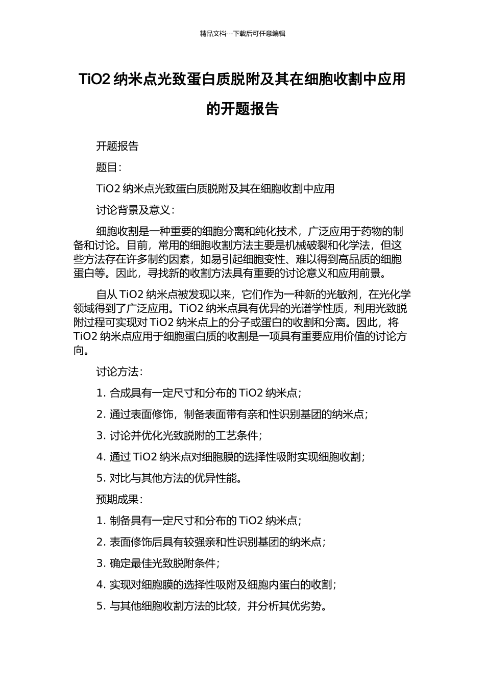 TiO2纳米点光致蛋白质脱附及其在细胞收割中应用的开题报告_第1页