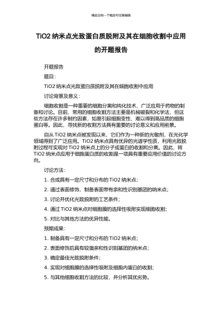 TiO2纳米点光致蛋白质脱附及其在细胞收割中应用的开题报告