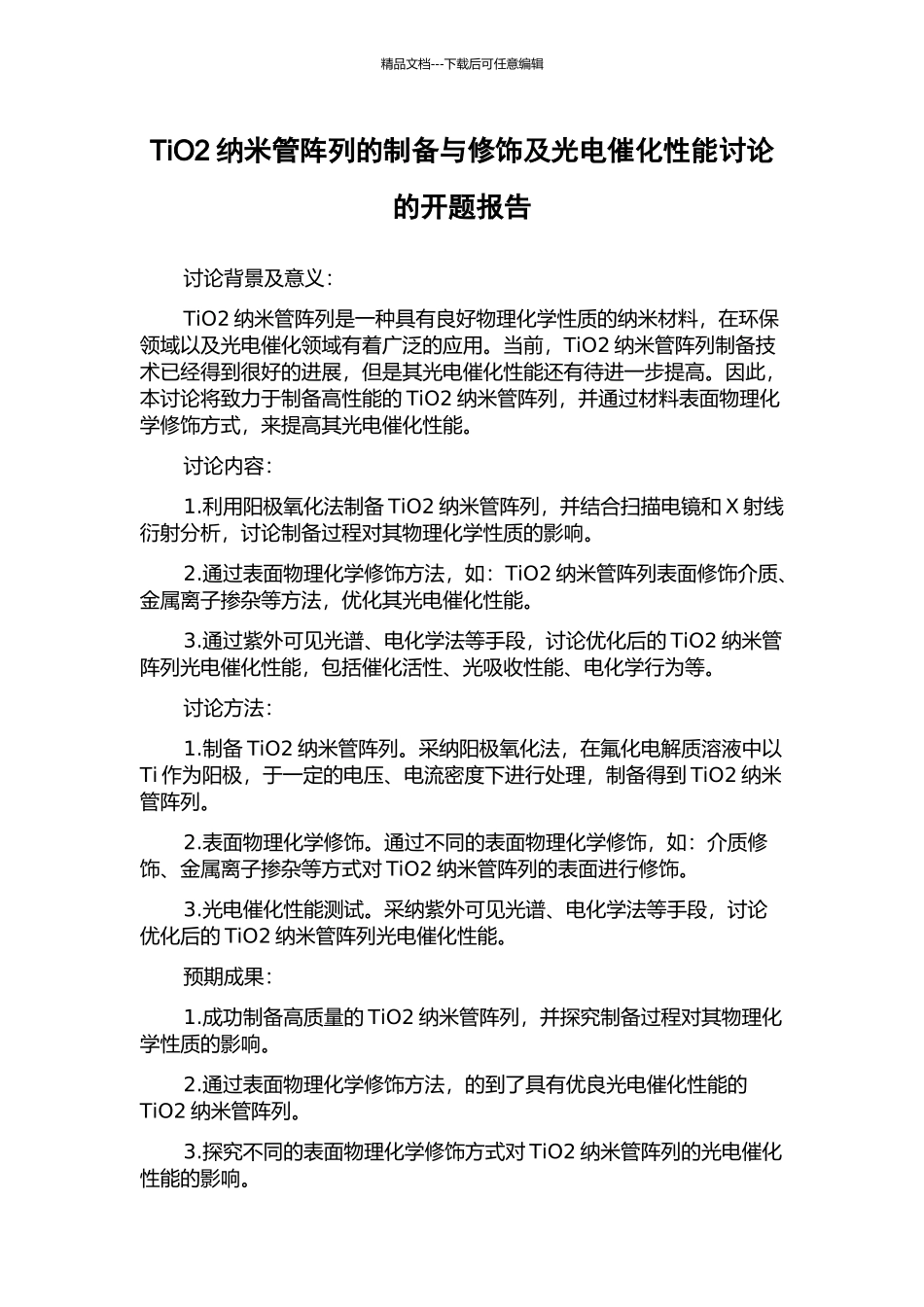 TiO2纳米管阵列的制备与修饰及光电催化性能研究的开题报告_第1页