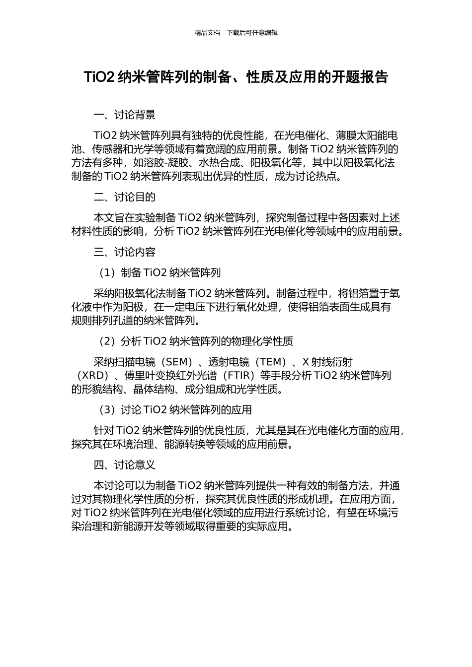TiO2纳米管阵列的制备、性质及应用的开题报告_第1页