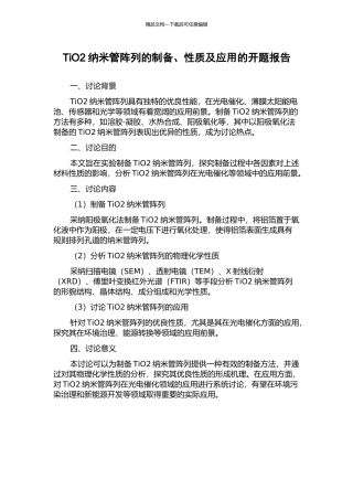 TiO2纳米管阵列的制备、性质及应用的开题报告