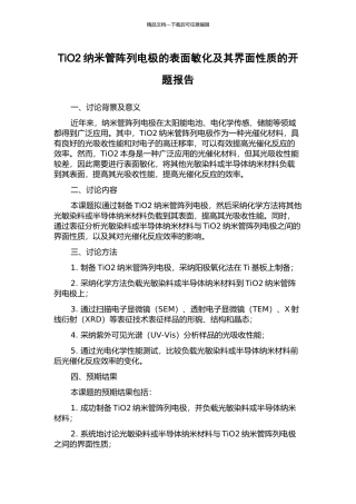 TiO2纳米管阵列电极的表面敏化及其界面性质的开题报告