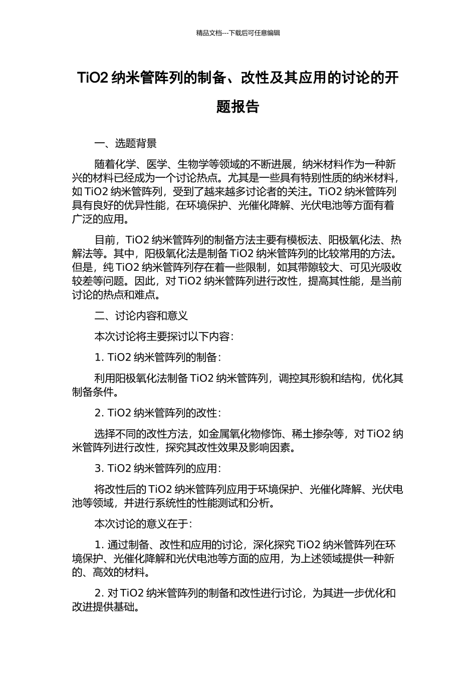 TiO2纳米管阵列的制备、改性及其应用的研究的开题报告_第1页