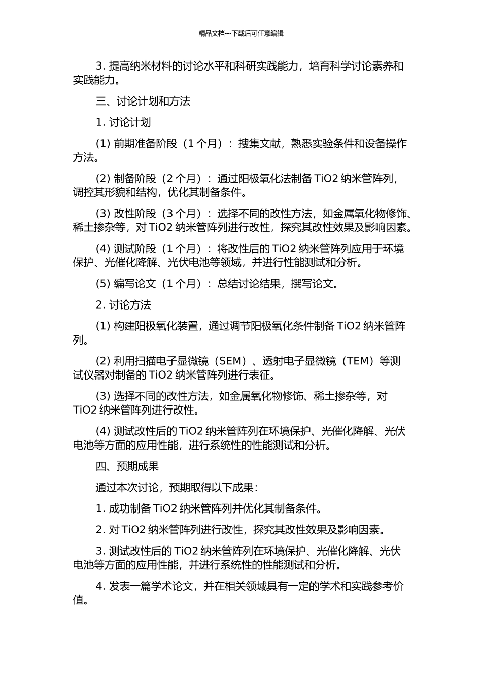 TiO2纳米管阵列的制备、改性及其应用的研究的开题报告_第2页