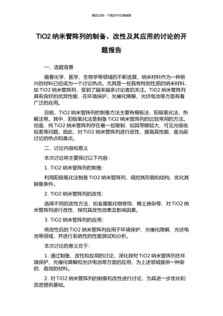 TiO2纳米管阵列的制备、改性及其应用的研究的开题报告