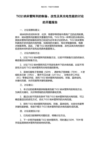 TiO2纳米管阵列的制备、改性及其光电性能的研究的开题报告
