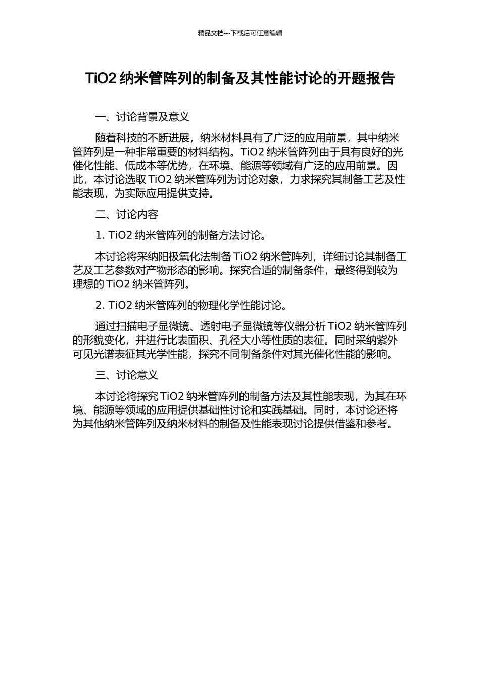 TiO2纳米管阵列的制备及其性能研究的开题报告_第1页