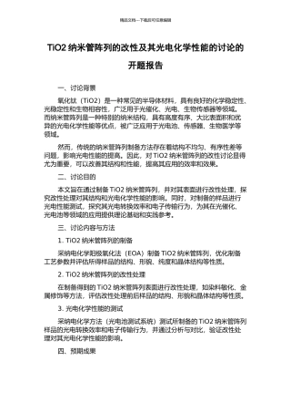TiO2纳米管阵列的改性及其光电化学性能的研究的开题报告