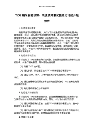 TiO2纳米管的修饰、表征及其催化性能研究的开题报告