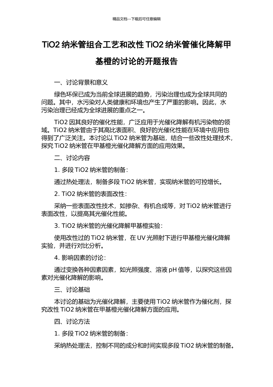 TiO2纳米管组合工艺和改性TiO2纳米管催化降解甲基橙的研究的开题报告_第1页