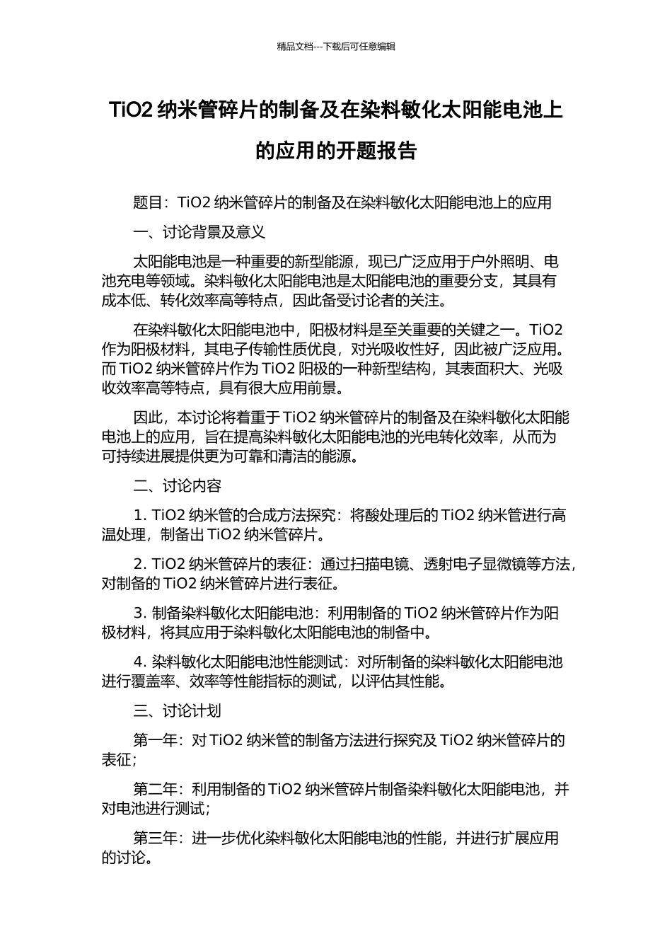 TiO2纳米管碎片的制备及在染料敏化太阳能电池上的应用的开题报告_第1页