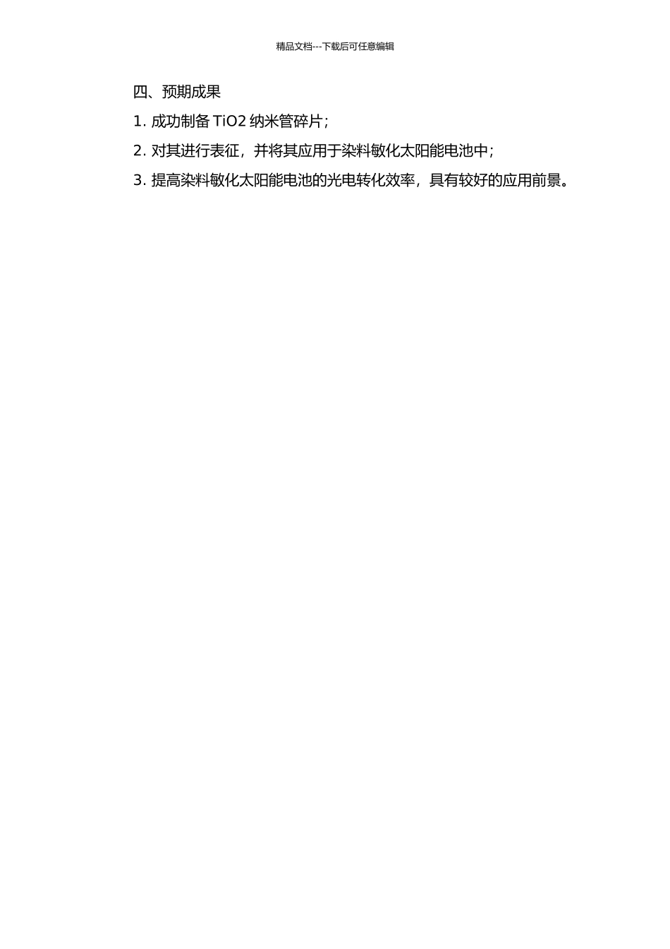 TiO2纳米管碎片的制备及在染料敏化太阳能电池上的应用的开题报告_第2页