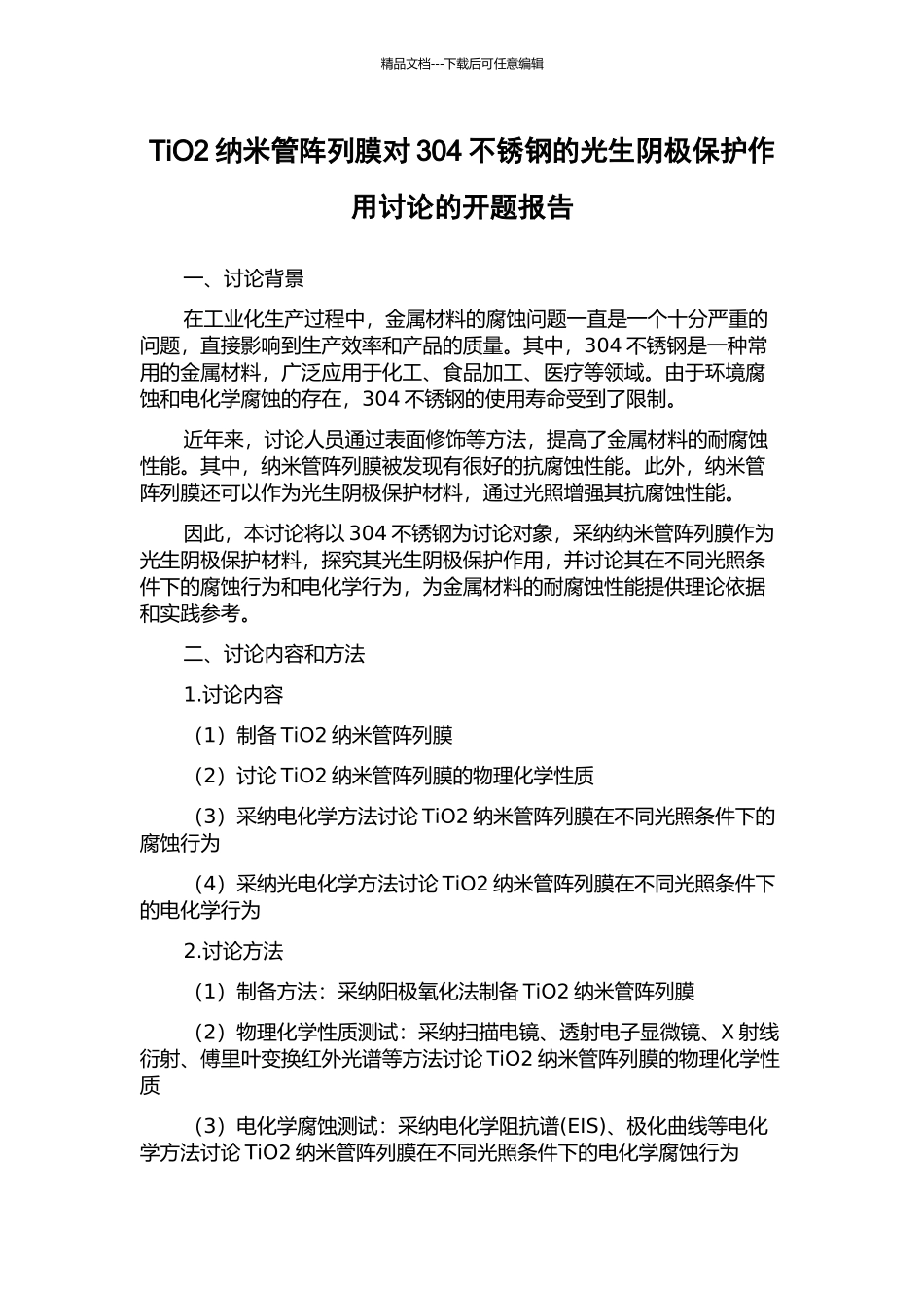 TiO2纳米管阵列膜对304不锈钢的光生阴极保护作用研究的开题报告_第1页