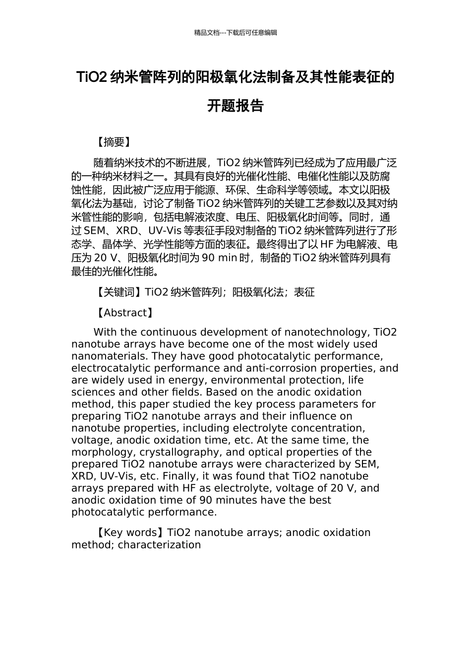 TiO2纳米管阵列的阳极氧化法制备及其性能表征的开题报告_第1页
