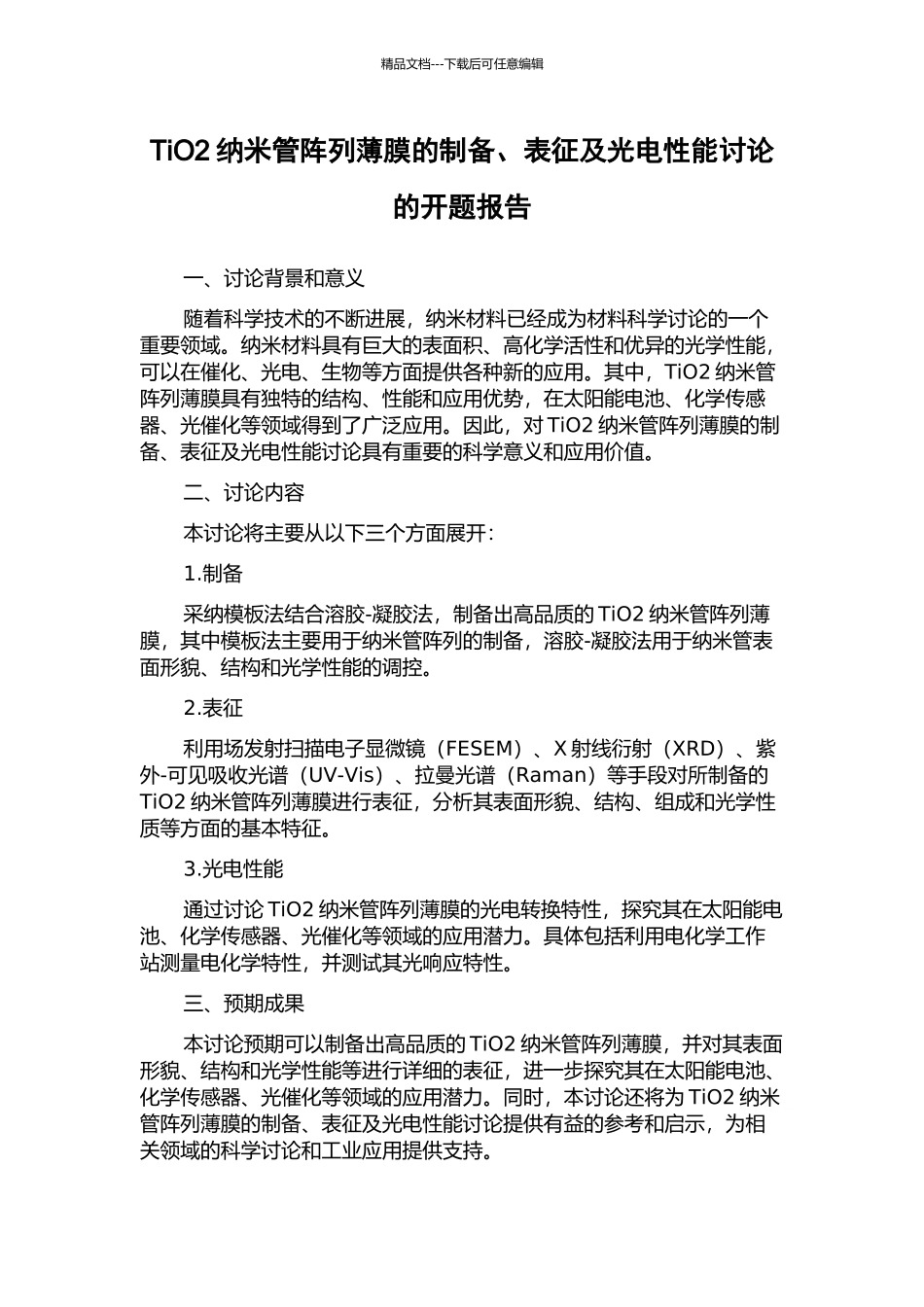 TiO2纳米管阵列薄膜的制备、表征及光电性能研究的开题报告_第1页