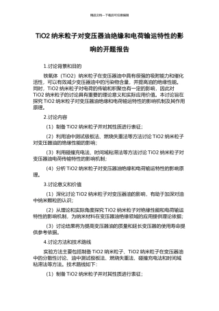 TiO2纳米粒子对变压器油绝缘和电荷输运特性的影响的开题报告