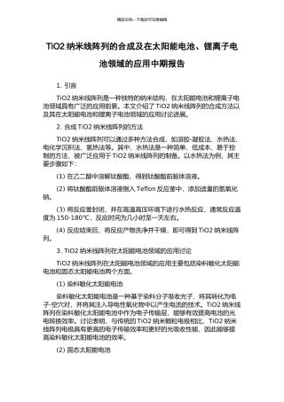 TiO2纳米线阵列的合成及在太阳能电池、锂离子电池领域的应用中期报告
