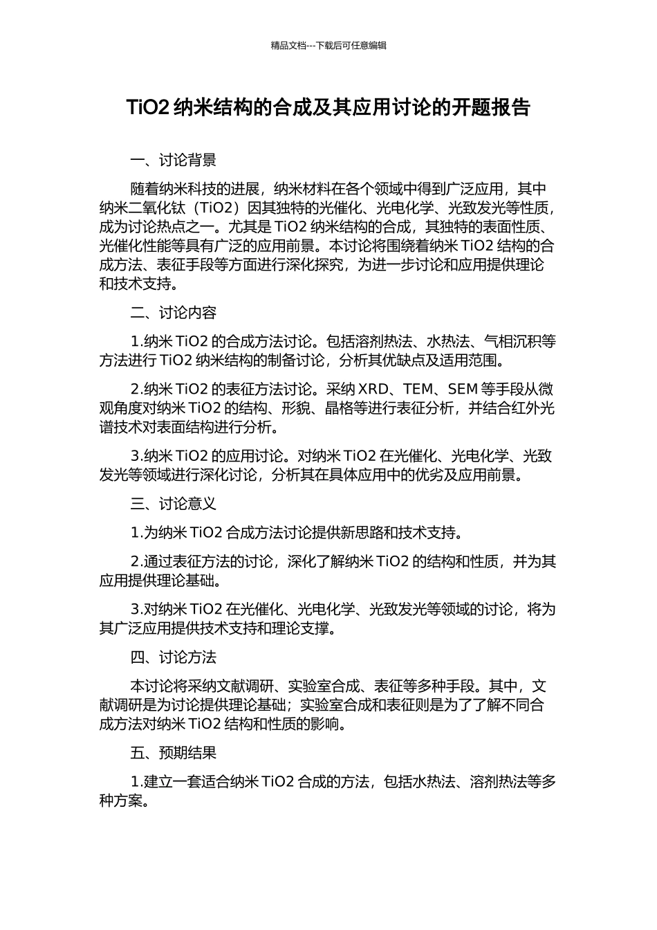 TiO2纳米结构的合成及其应用研究的开题报告_第1页