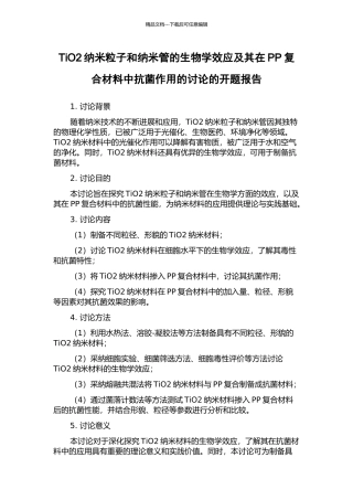 TiO2纳米粒子和纳米管的生物学效应及其在PP复合材料中抗菌作用的研究的开题报告
