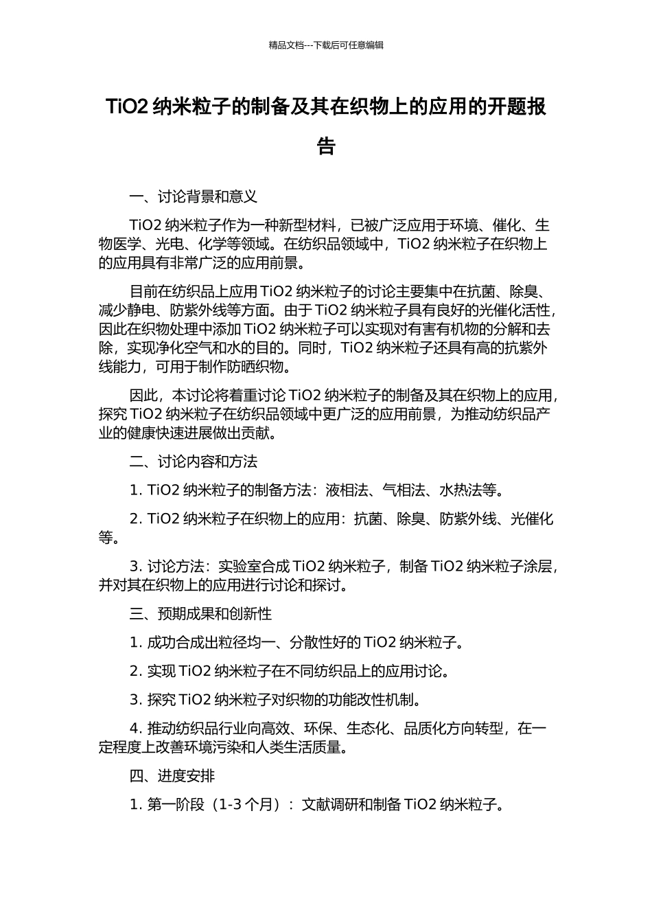 TiO2纳米粒子的制备及其在织物上的应用的开题报告_第1页