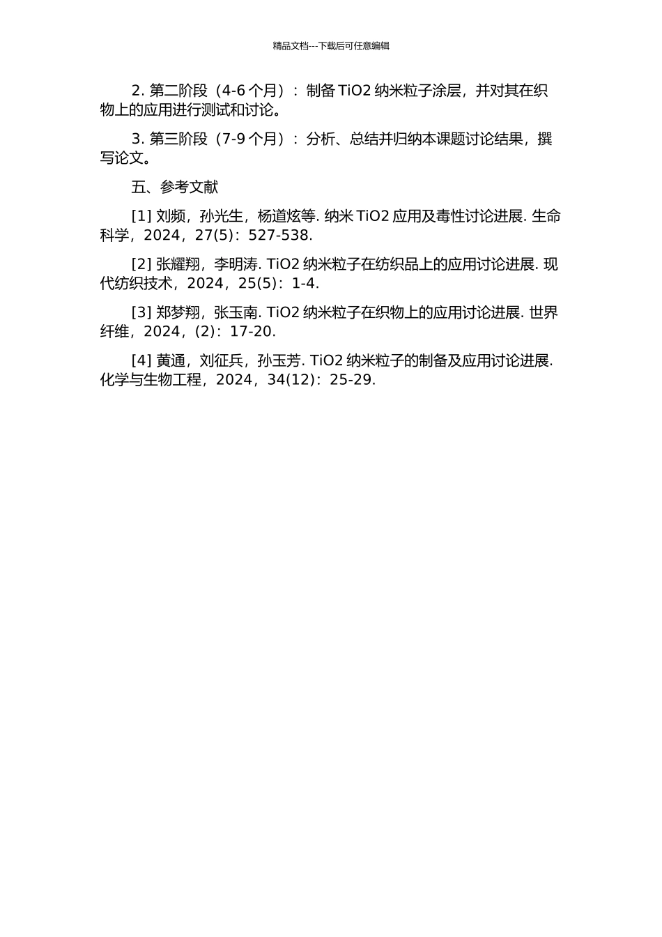 TiO2纳米粒子的制备及其在织物上的应用的开题报告_第2页