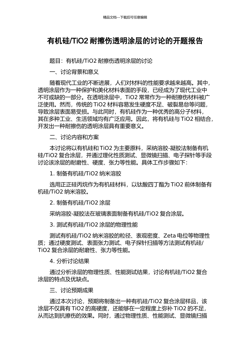 TiO2耐擦伤透明涂层的研究的开题报告_第1页