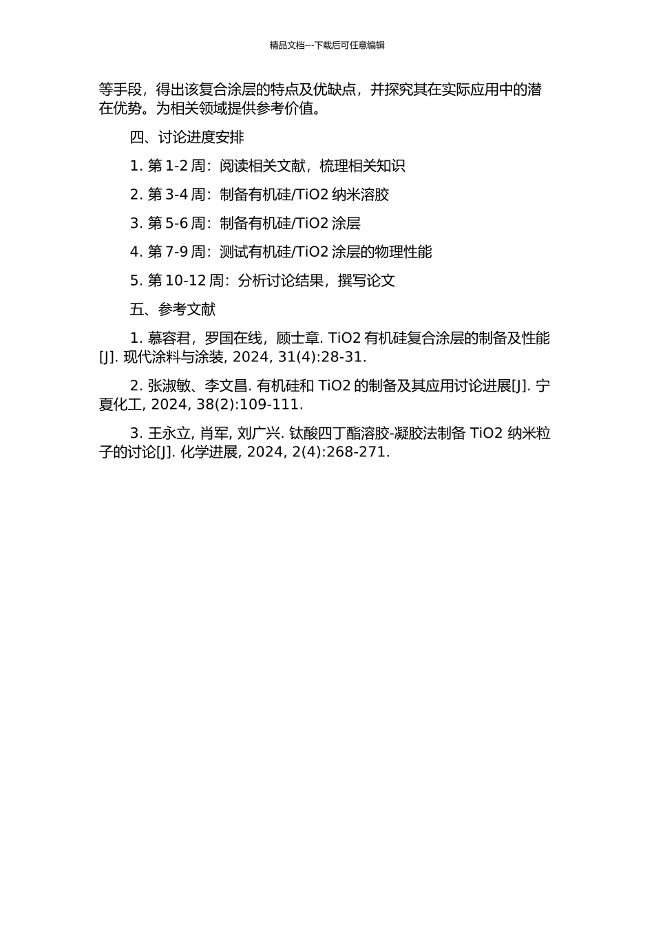 TiO2耐擦伤透明涂层的研究的开题报告_第2页
