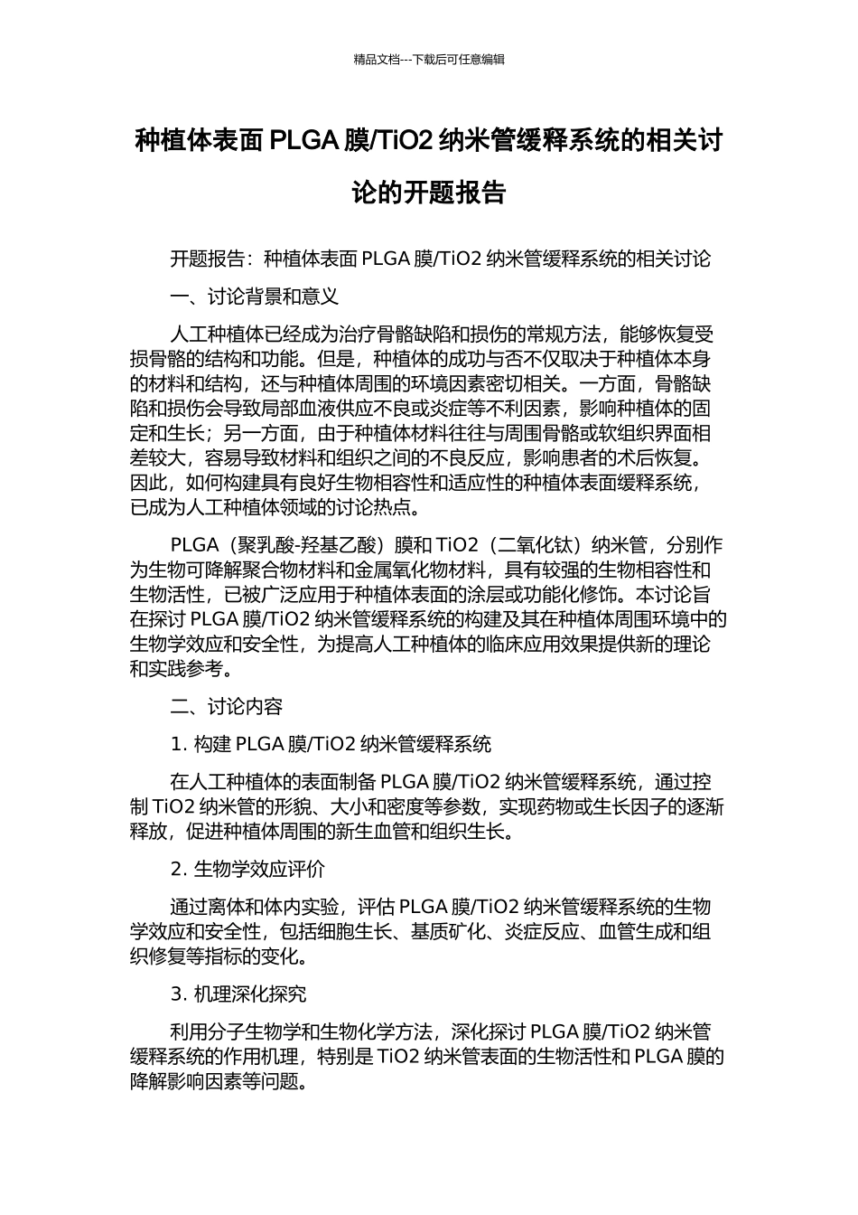 TiO2纳米管缓释系统的相关研究的开题报告_第1页