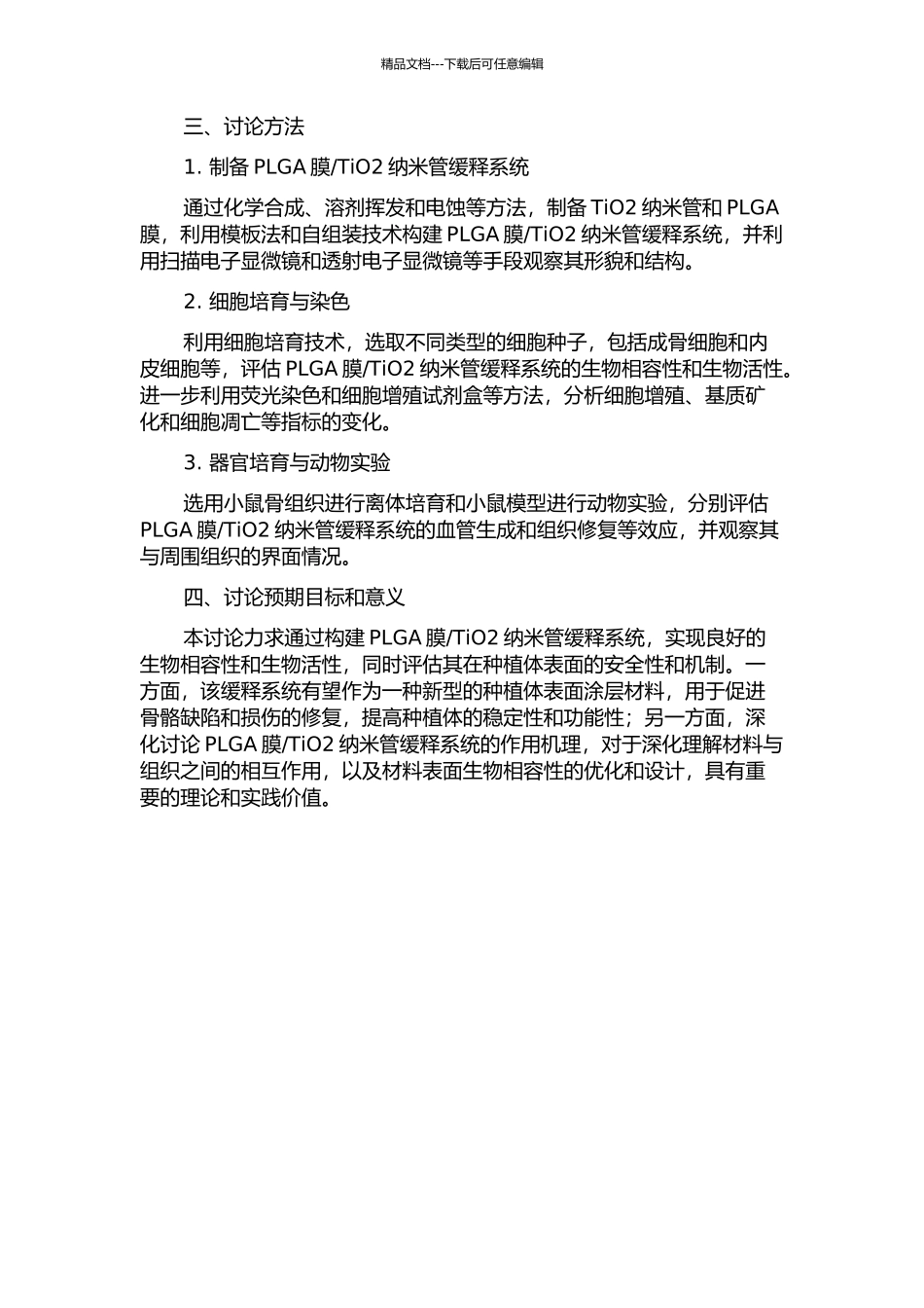 TiO2纳米管缓释系统的相关研究的开题报告_第2页