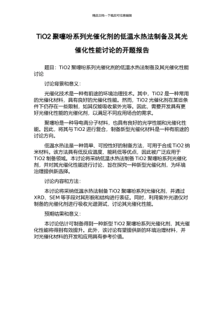 TiO2聚噻吩系列光催化剂的低温水热法制备及其光催化性能研究的开题报告