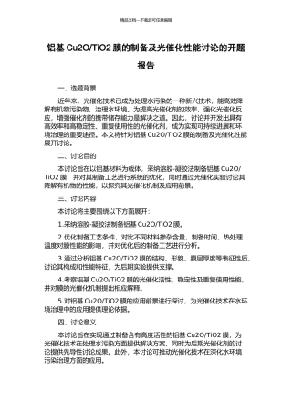 TiO2膜的制备及光催化性能研究的开题报告