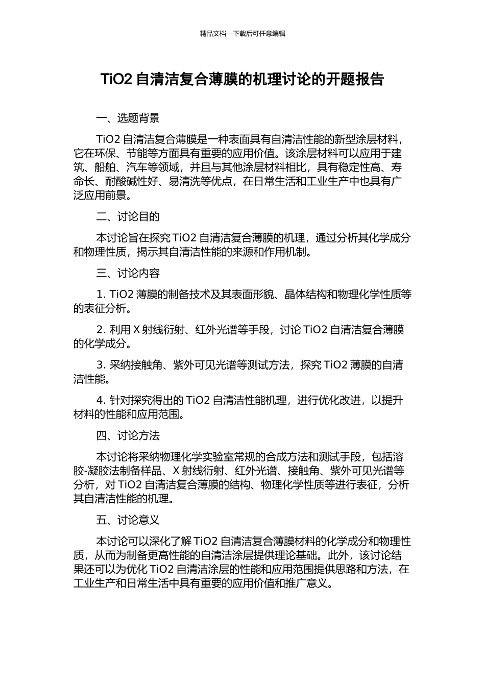 TiO2自清洁复合薄膜的机理研究的开题报告_第1页