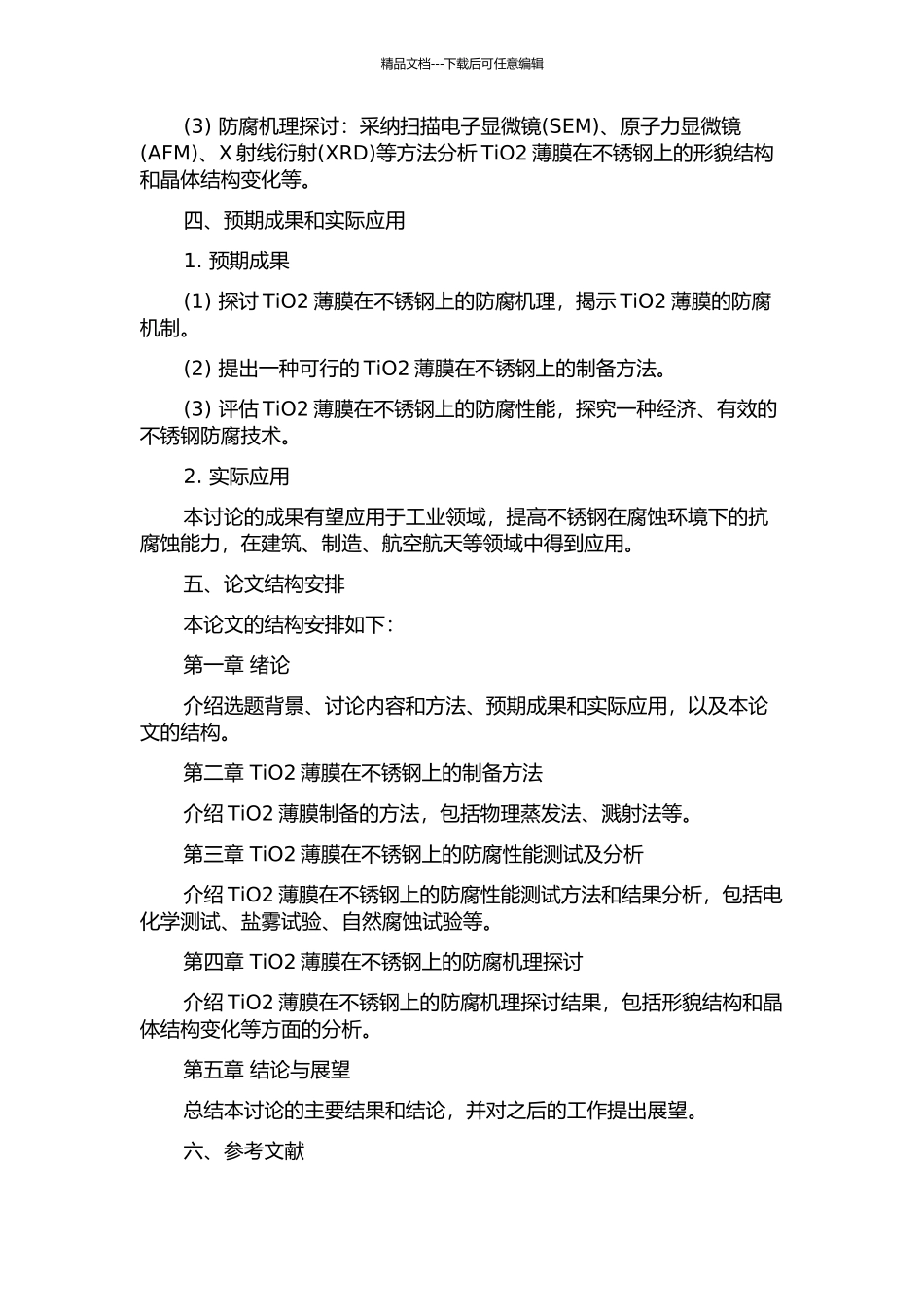 TiO2薄膜在不锈钢上防腐机理的研究及应用的开题报告_第2页