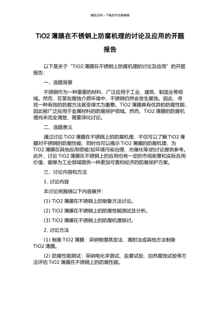 TiO2薄膜在不锈钢上防腐机理的研究及应用的开题报告