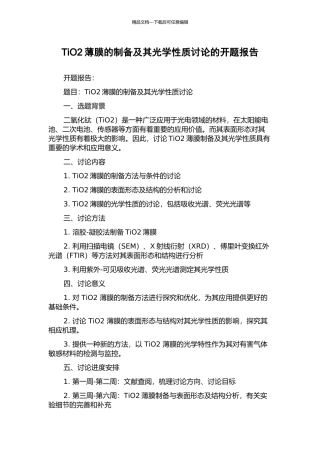 TiO2薄膜的制备及其光学性质研究的开题报告