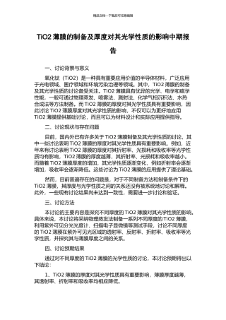 TiO2薄膜的制备及厚度对其光学性质的影响中期报告