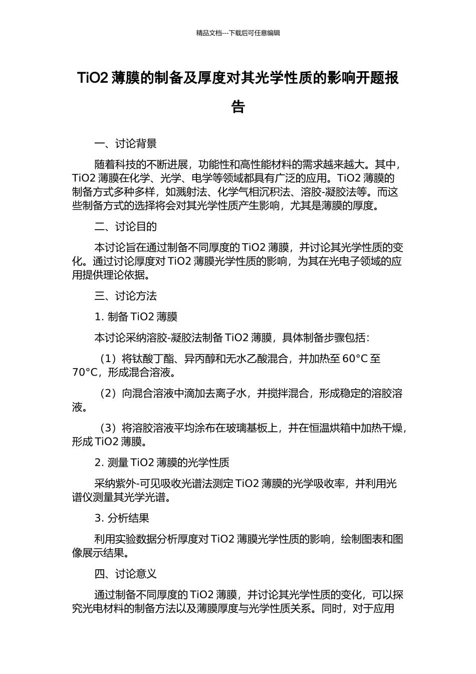 TiO2薄膜的制备及厚度对其光学性质的影响开题报告_第1页