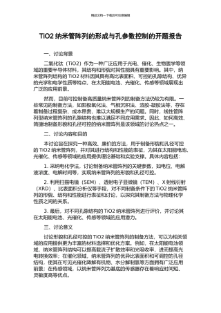 TiO2纳米管阵列的形成与孔参数控制的开题报告