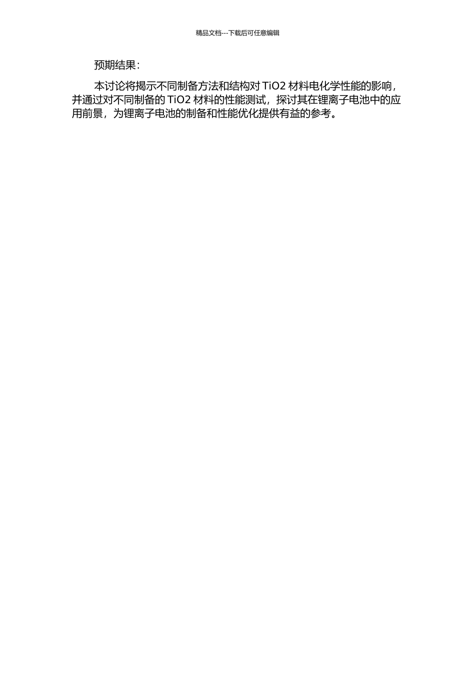 TiO2锂离子电池负极材料的制备及结构与电化学性能研究的开题报告_第2页
