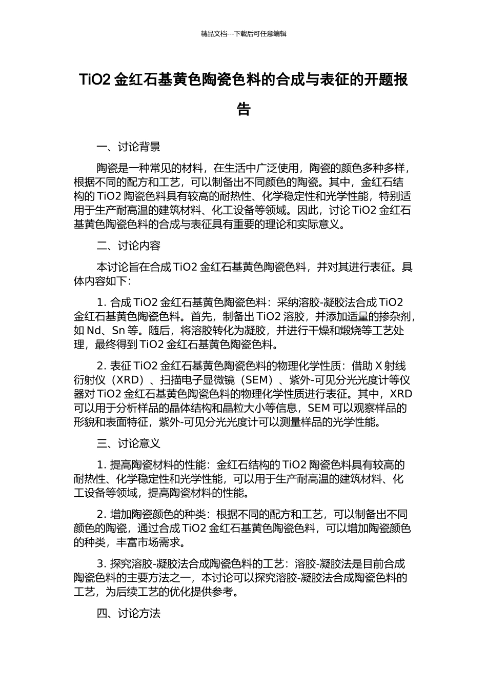TiO2金红石基黄色陶瓷色料的合成与表征的开题报告_第1页