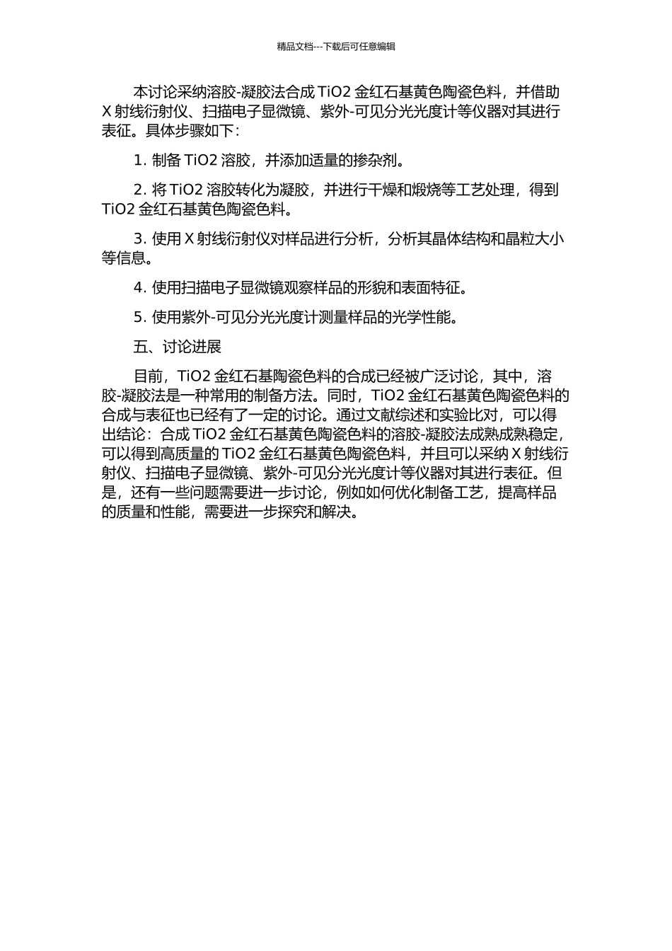 TiO2金红石基黄色陶瓷色料的合成与表征的开题报告_第2页