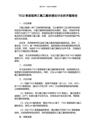 TiO2表面吸附三氟乙酸的理论研究的开题报告