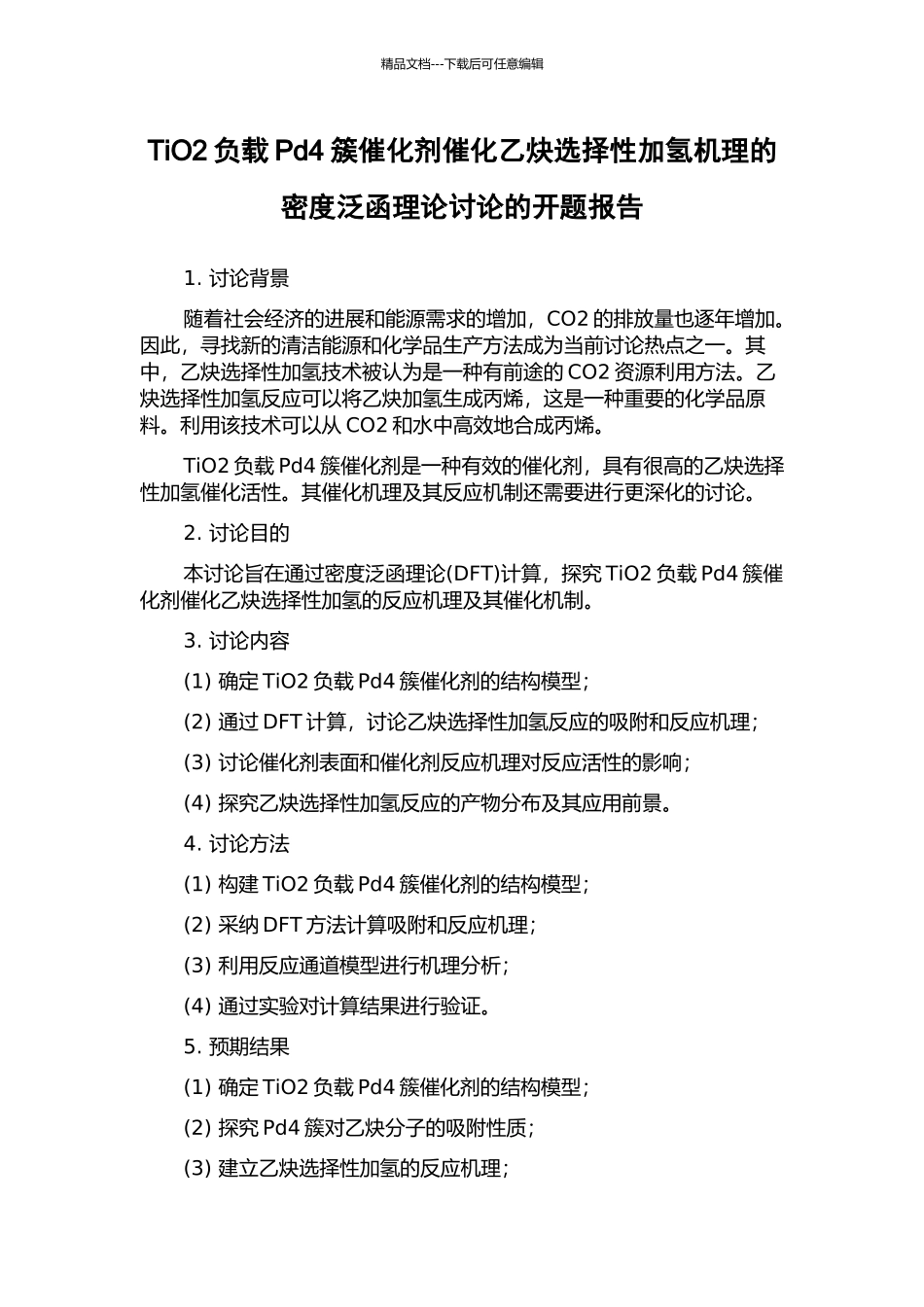 TiO2负载Pd4簇催化剂催化乙炔选择性加氢机理的密度泛函理论研究的开题报告_第1页
