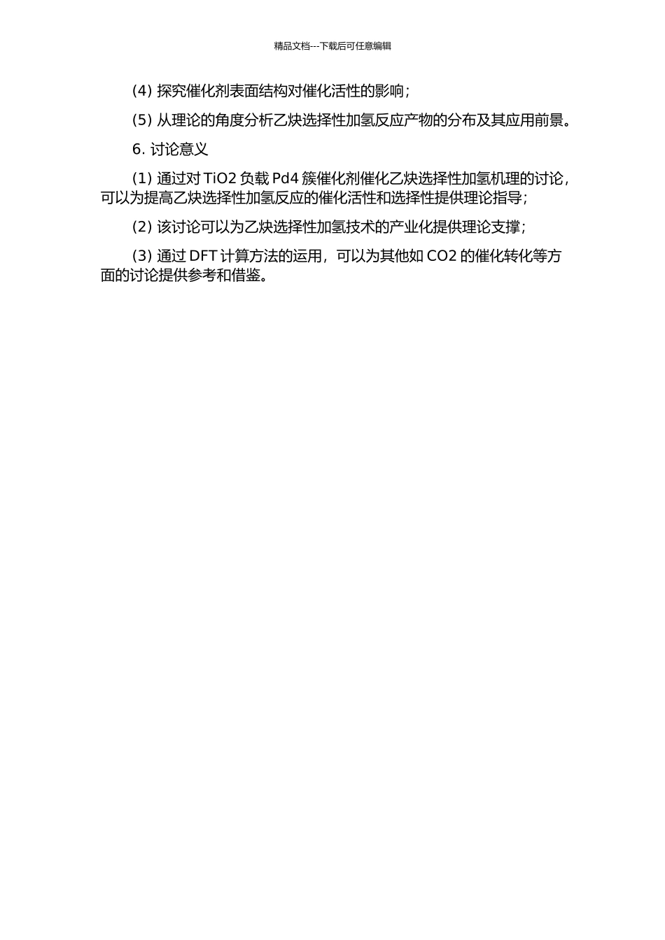TiO2负载Pd4簇催化剂催化乙炔选择性加氢机理的密度泛函理论研究的开题报告_第2页