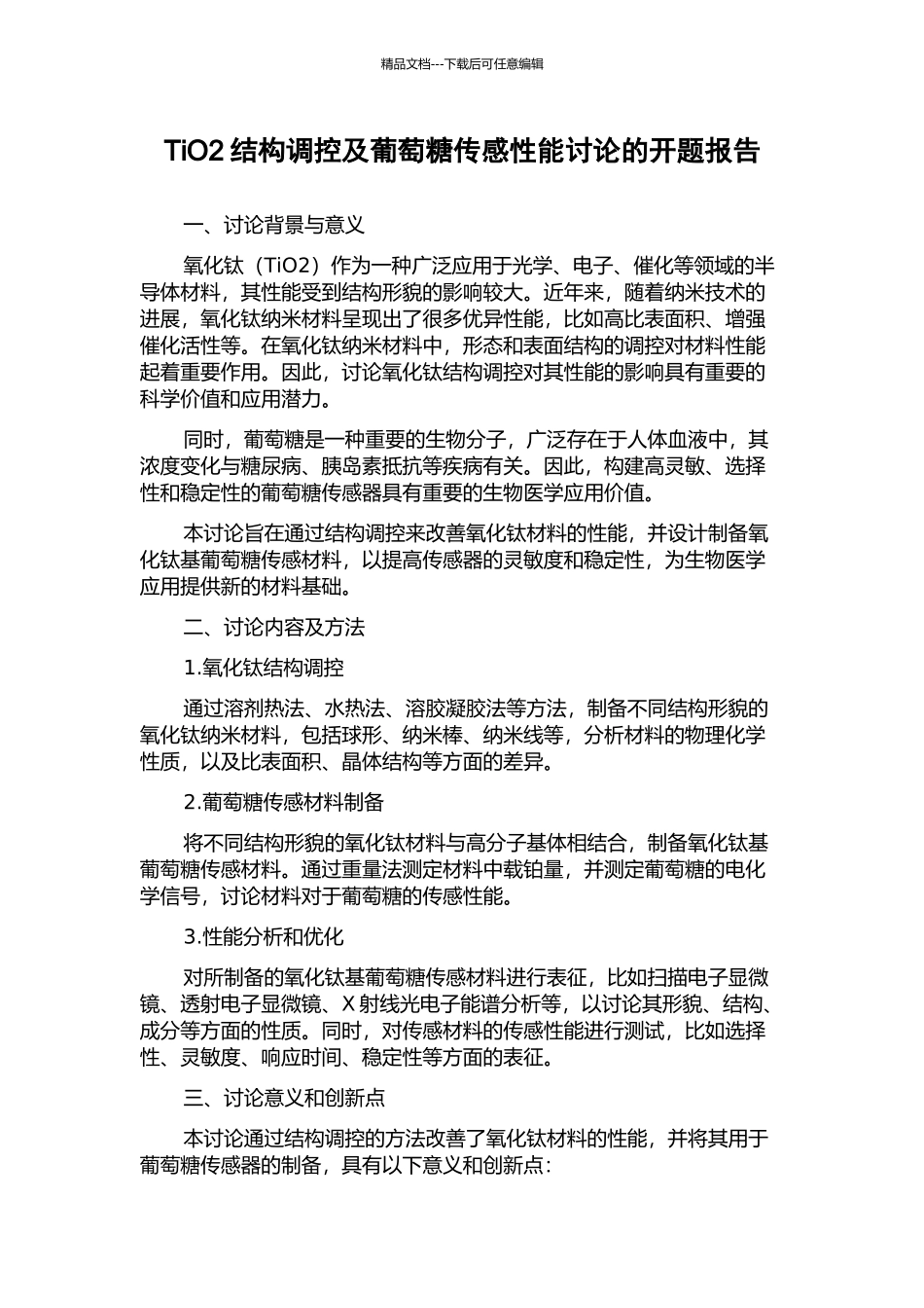 TiO2结构调控及葡萄糖传感性能研究的开题报告_第1页