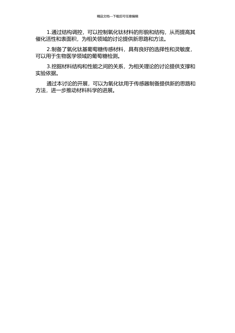 TiO2结构调控及葡萄糖传感性能研究的开题报告_第2页