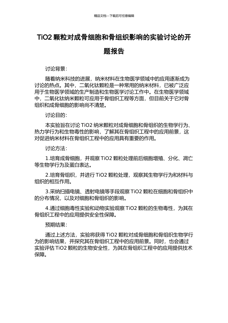 TiO2颗粒对成骨细胞和骨组织影响的实验研究的开题报告_第1页
