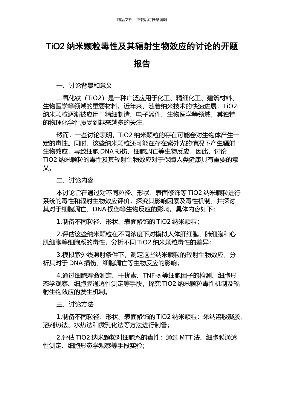 TiO2纳米颗粒毒性及其辐射生物效应的研究的开题报告_第1页
