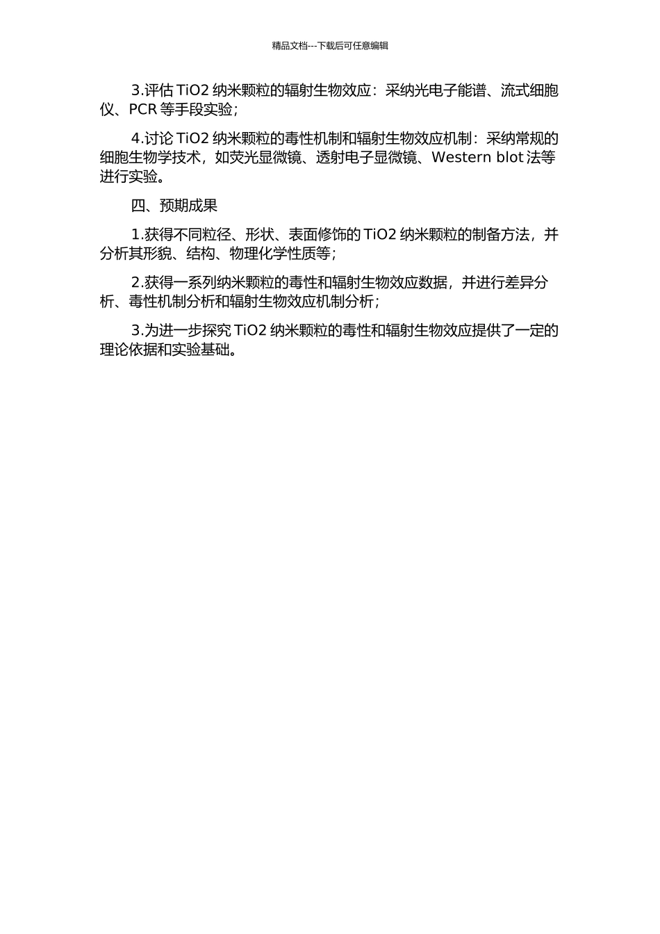 TiO2纳米颗粒毒性及其辐射生物效应的研究的开题报告_第2页